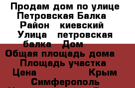Продам дом по улице Петровская Балка › Район ­ киевский › Улица ­ петровская балка › Дом ­ 90 › Общая площадь дома ­ 90 › Площадь участка ­ 4 › Цена ­ 4 200 000 - Крым, Симферополь Недвижимость » Дома, коттеджи, дачи продажа   